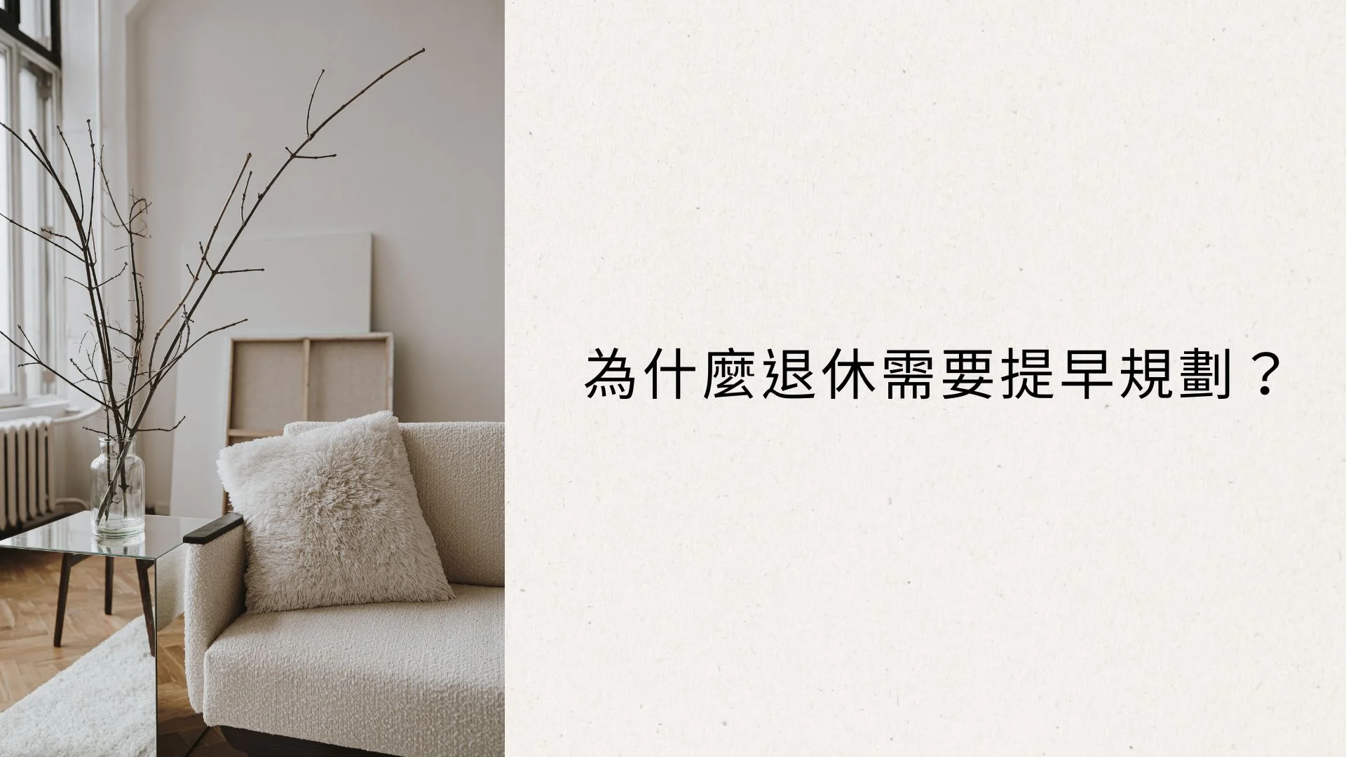 全方位退休規劃 