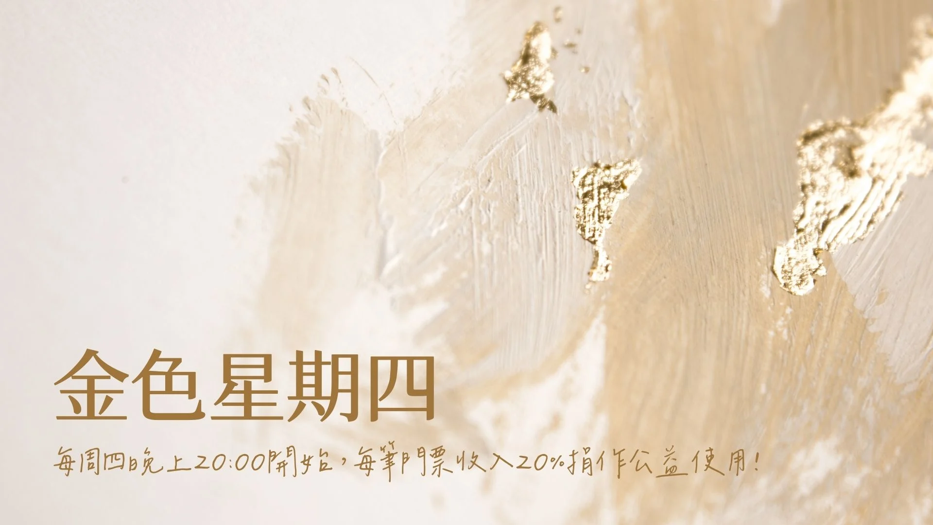 [直播講座] 金色星期四